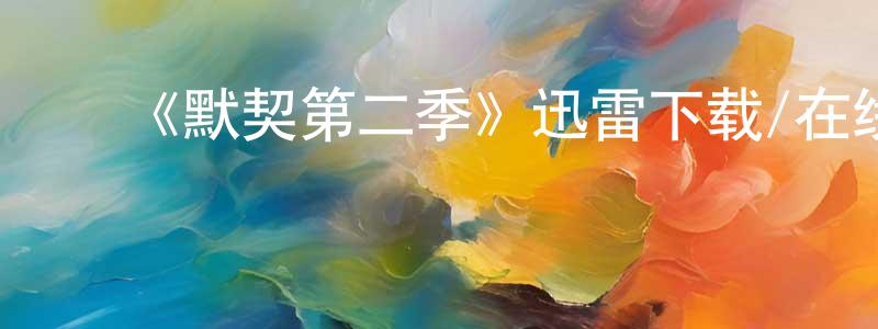 ﻿包玉良发布﻿《默契第二季》迅雷下载/在线观看-灵异惊悚-美剧天堂